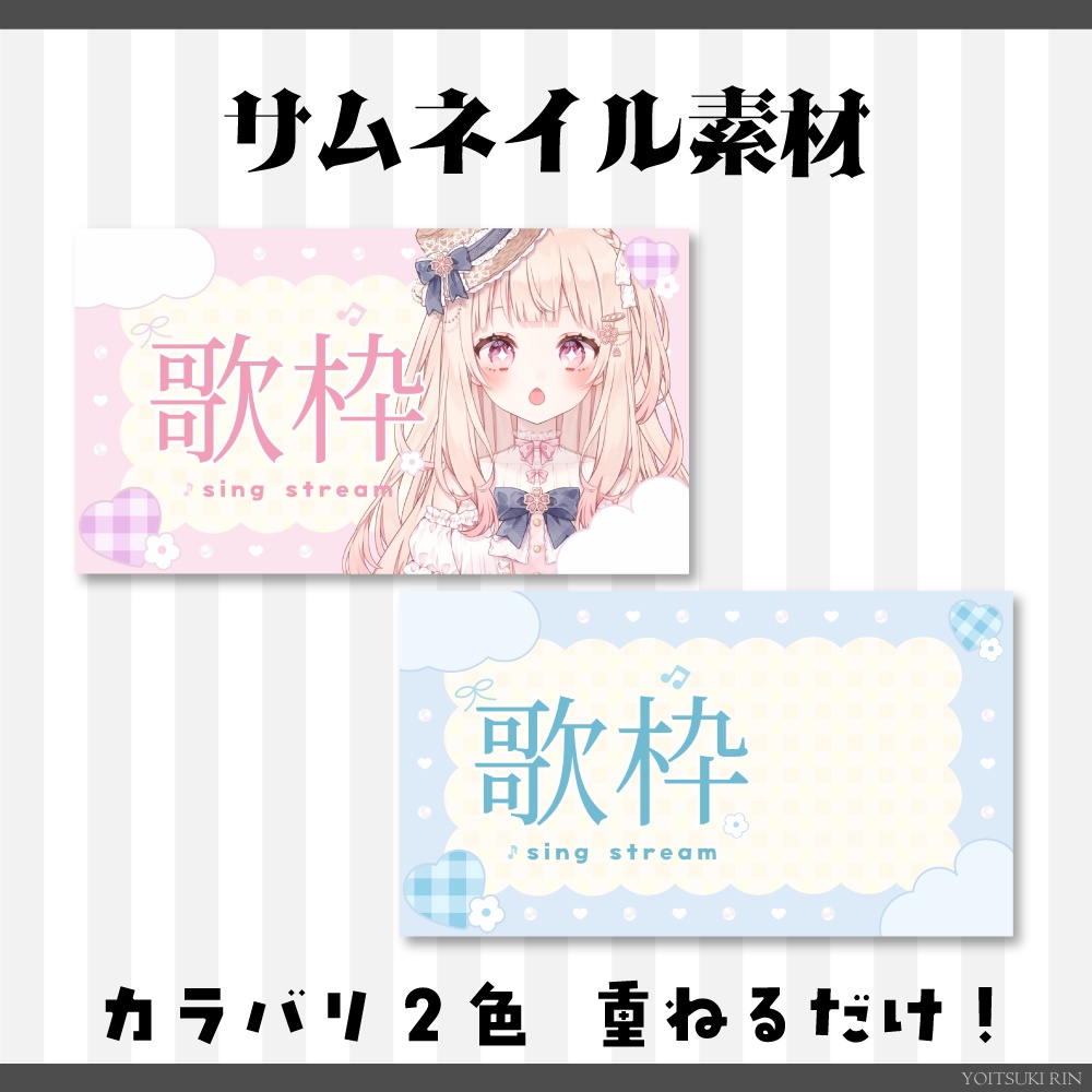 ゆめかわ🩷🩵歌枠サムネイル素材🖤