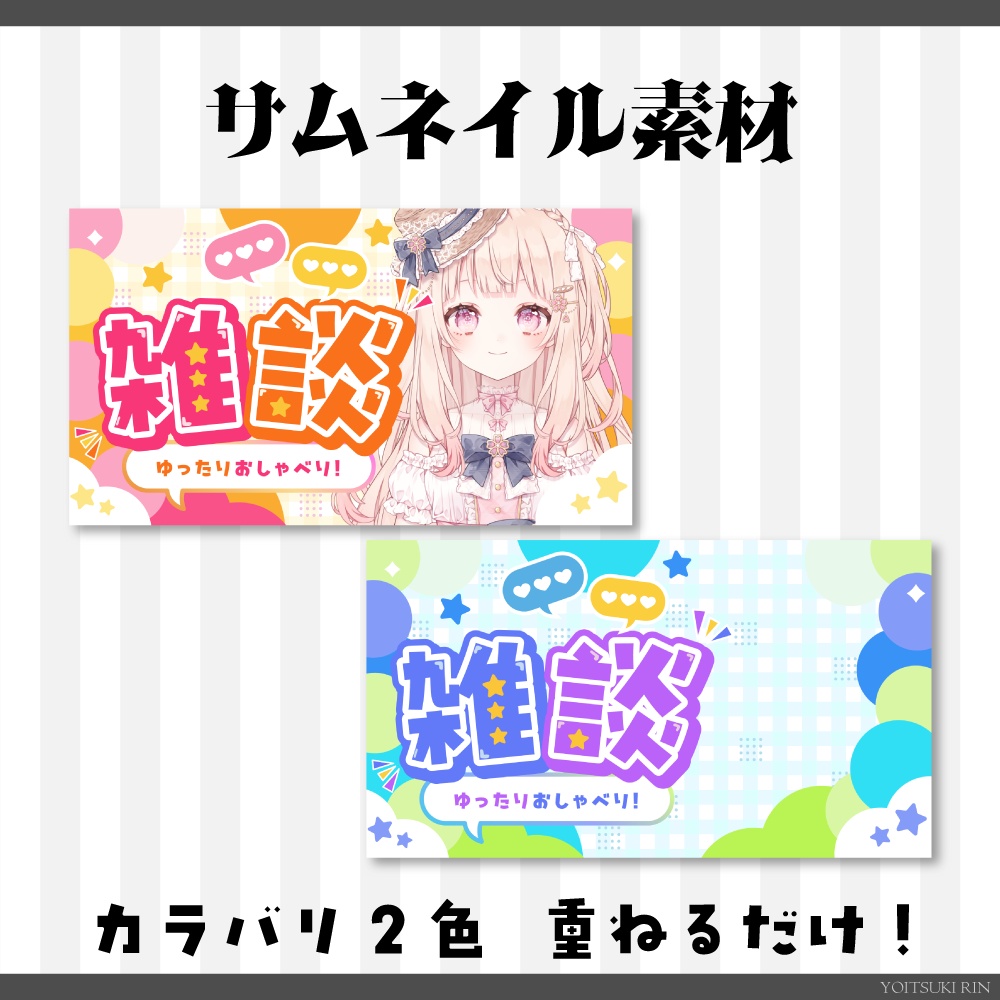 VTuber🩷雑談サムネイル素材🖤