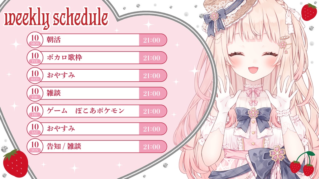 スケジュール【🍓いちごのVTuber素材🤍】