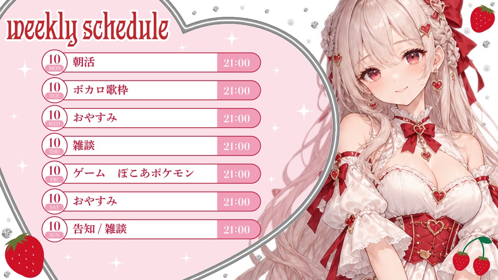 スケジュール【🍓いちごのVTuber素材🤍】