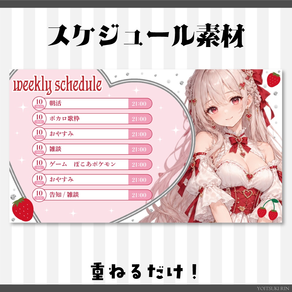 スケジュール【🍓いちごのVTuber素材🤍】