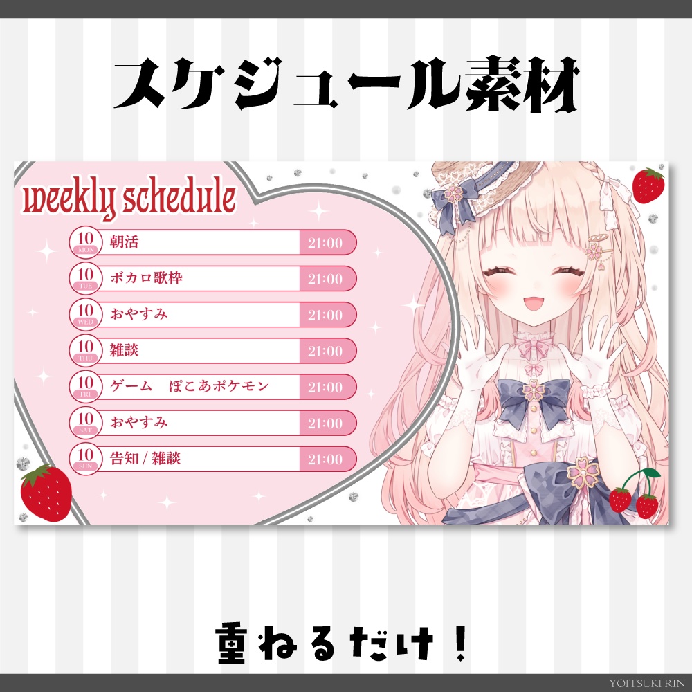 スケジュール【🍓いちごのVTuber素材🤍】