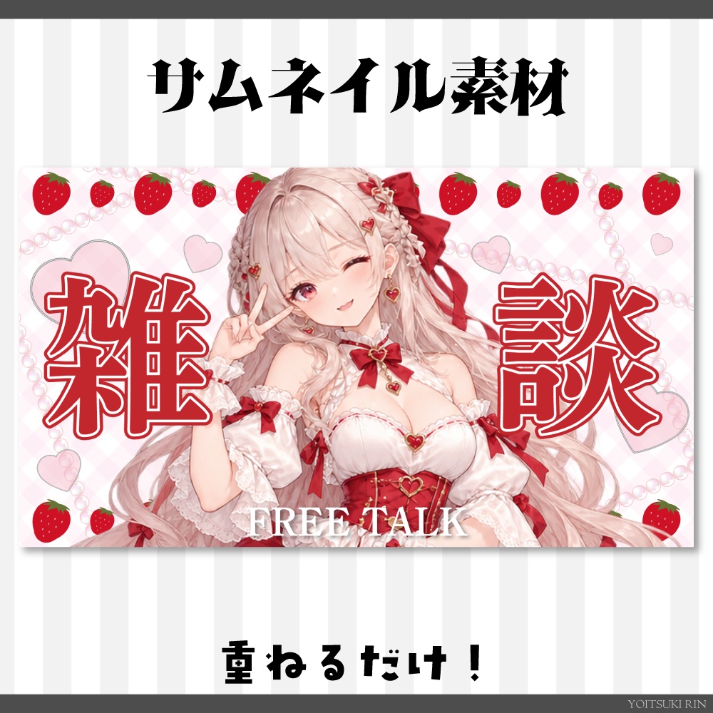 雑談サムネイル素材【🍓いちごのVTuber素材🤍】