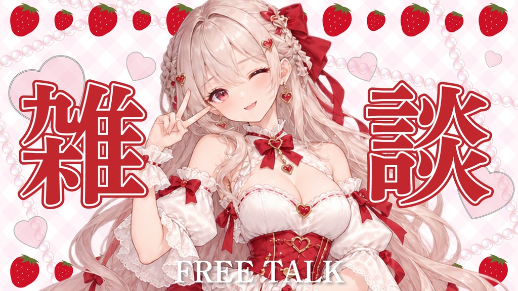 雑談サムネイル素材【🍓いちごのVTuber素材🤍】