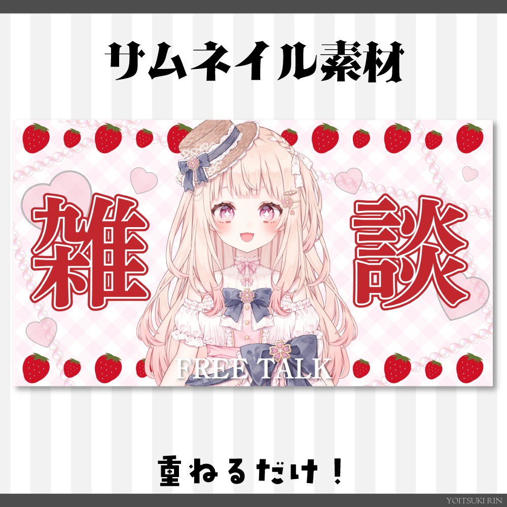 雑談サムネイル素材【🍓いちごのVTuber素材🤍】