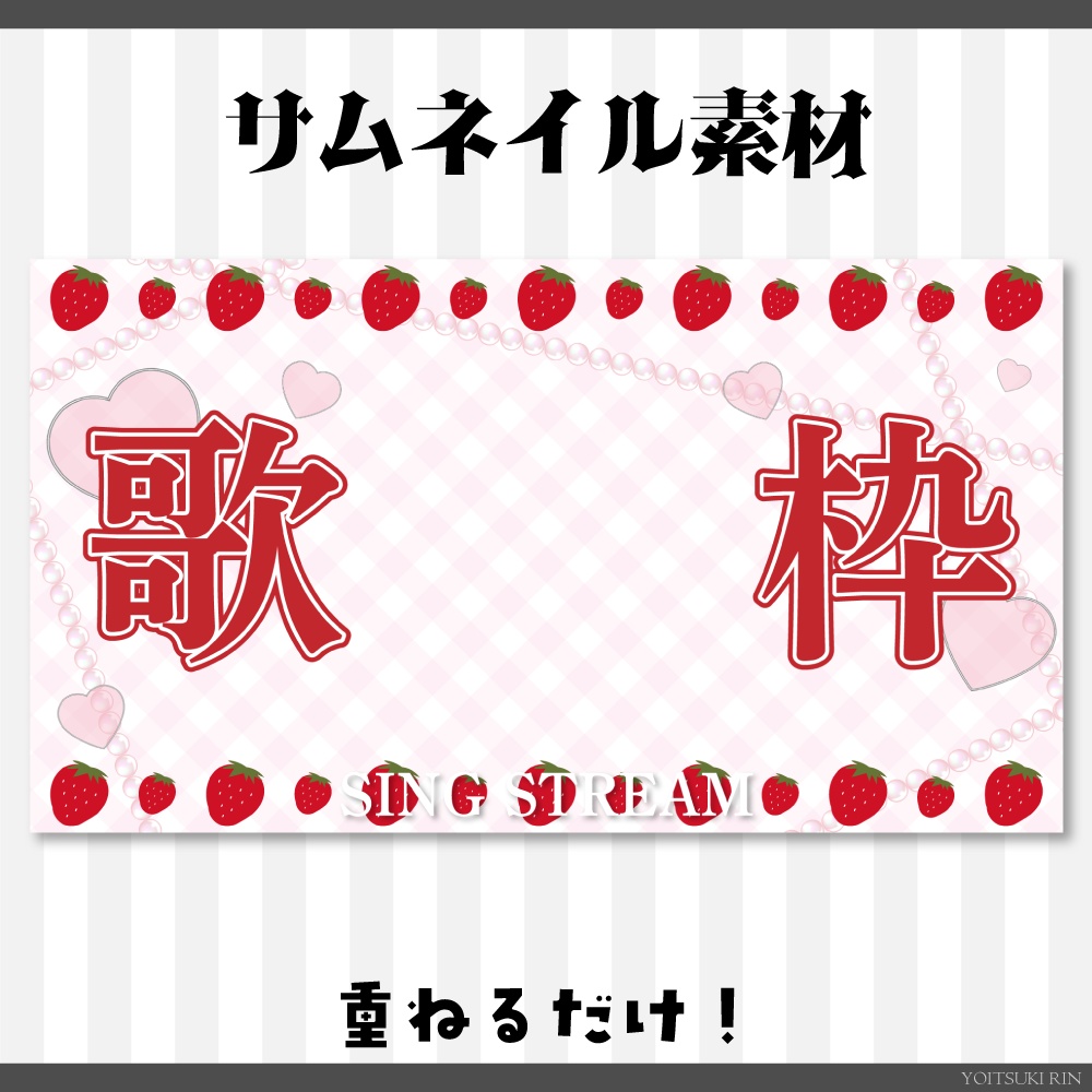 歌枠サムネイル素材【🍓いちごのVTuber素材🤍】