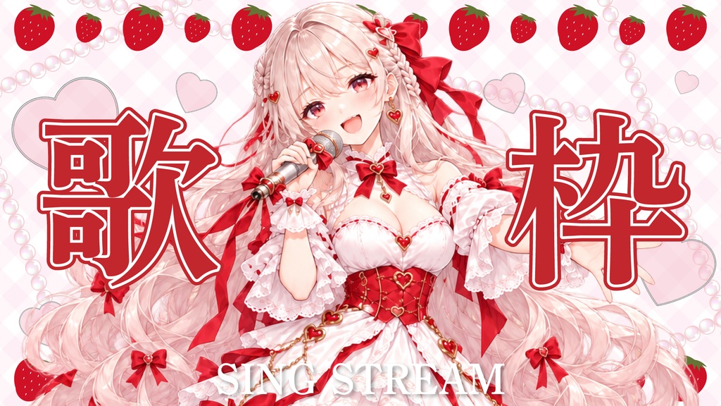 歌枠サムネイル素材【🍓いちごのVTuber素材🤍】