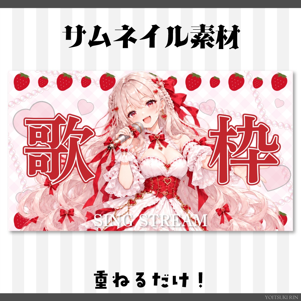 歌枠サムネイル素材【🍓いちごのVTuber素材🤍】