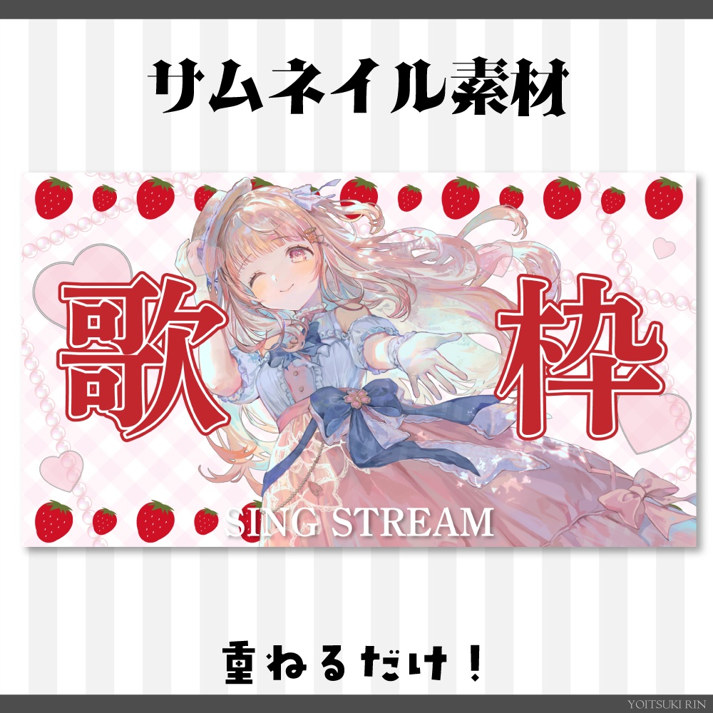 歌枠サムネイル素材【🍓いちごのVTuber素材🤍】