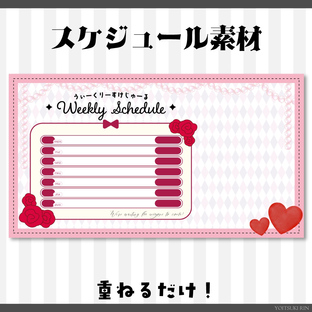 スケジュール【❤️不思議の国のようなVTuber素材🖤】