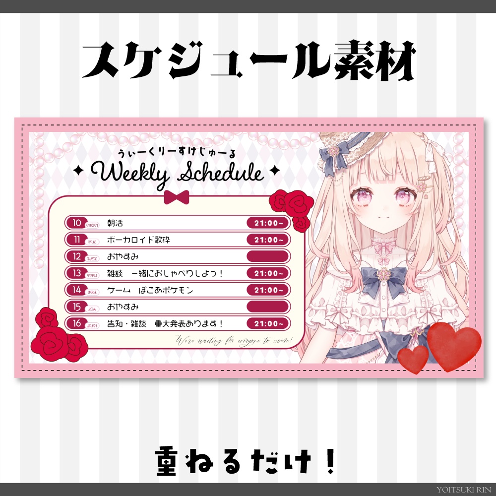 スケジュール【❤️不思議の国のようなVTuber素材🖤】
