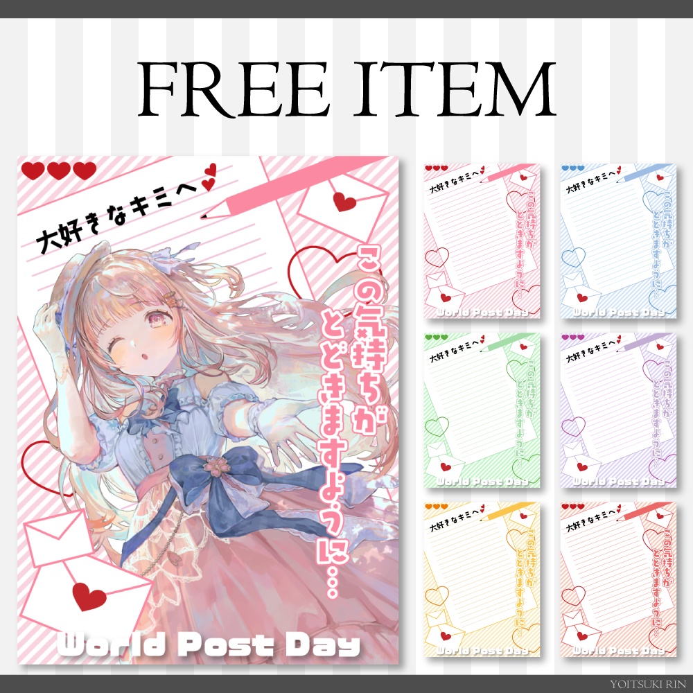 無料配布【世界郵便の日✉️🩷VTuber素材】