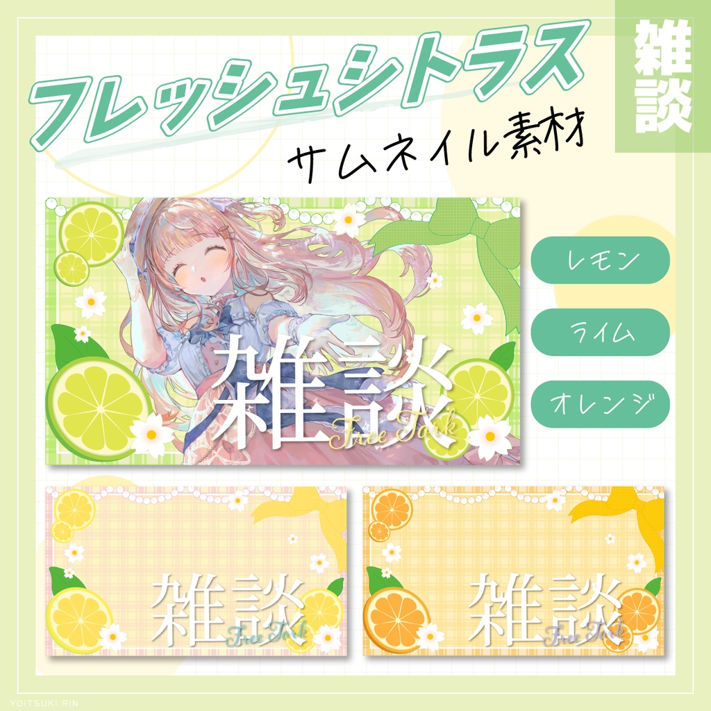 🍊雑談サムネイル【🍋フレッシュなVTuber素材🍋🟩✨】