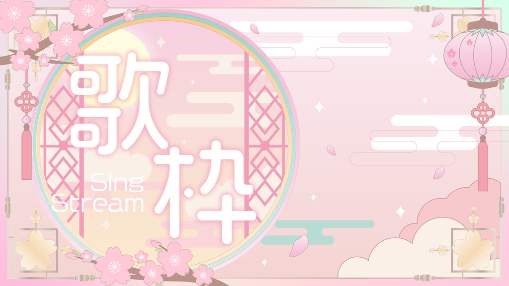 🌸歌枠サムネイル【🩵ゆめかわ中華なVTuber素材🩷】