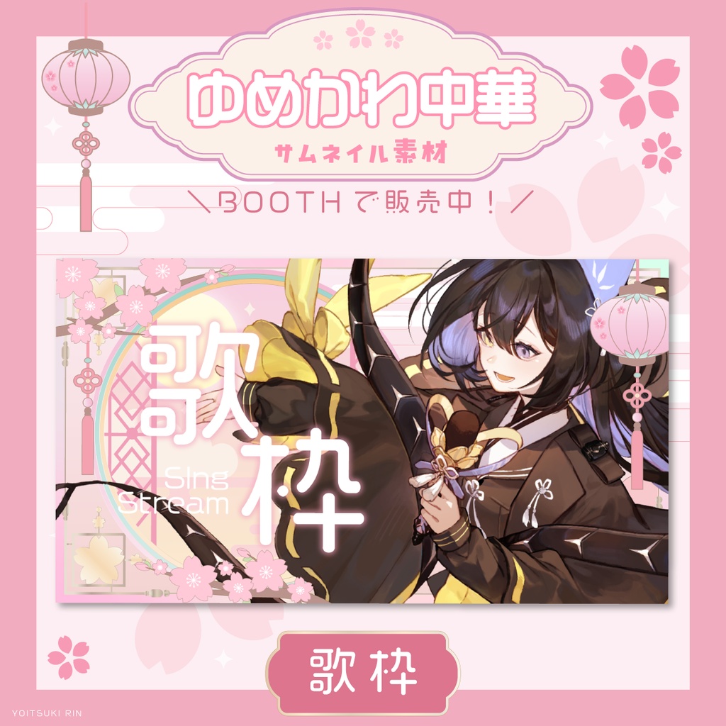 🌸歌枠サムネイル【🩵ゆめかわ中華なVTuber素材🩷】