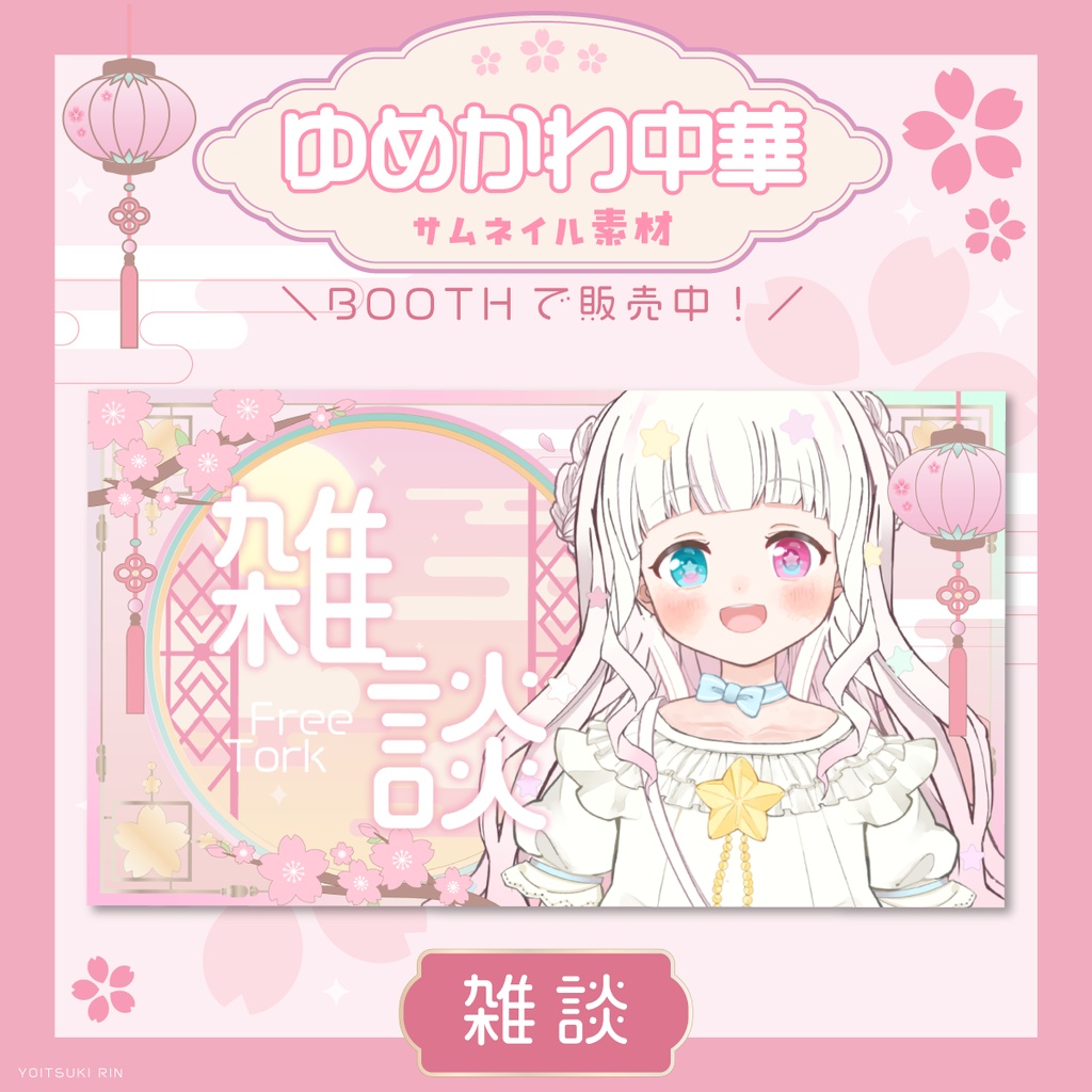 🌸歌枠サムネイル【🩵ゆめかわ中華なVTuber素材🩷】