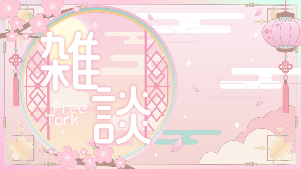 🌸歌枠サムネイル【🩵ゆめかわ中華なVTuber素材🩷】