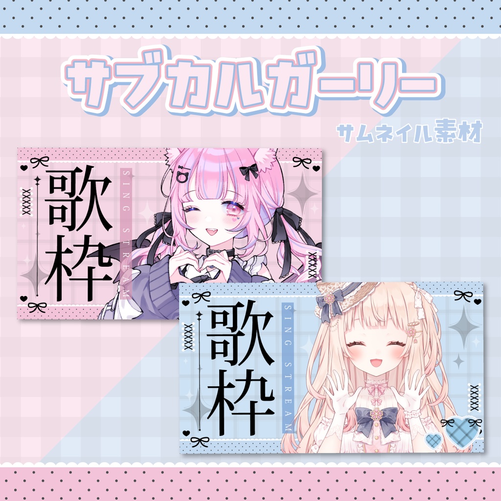 ✨歌枠サムネイル【🩷サブカルガーリーなVTuber素材🩵】