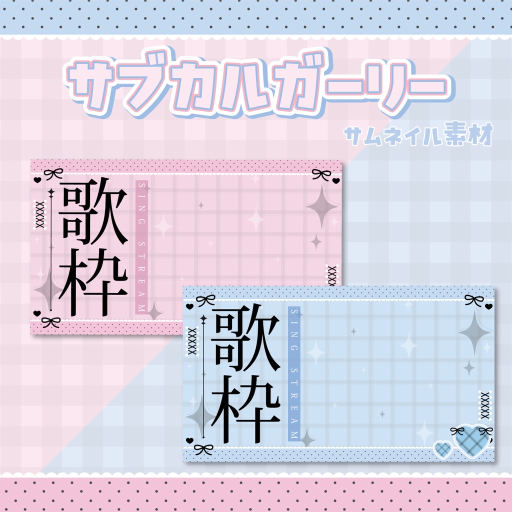 ✨歌枠サムネイル【🩷サブカルガーリーなVTuber素材🩵】