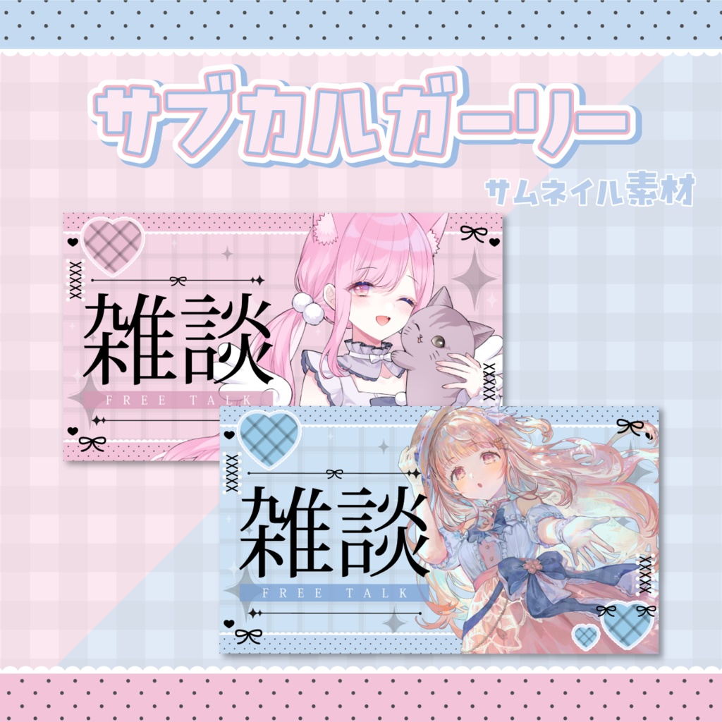 ✨雑談サムネイル【🩷サブカルガーリーなVTuber素材🩵】