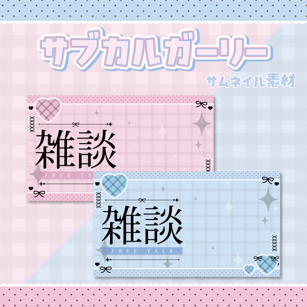 ✨雑談サムネイル【🩷サブカルガーリーなVTuber素材🩵】