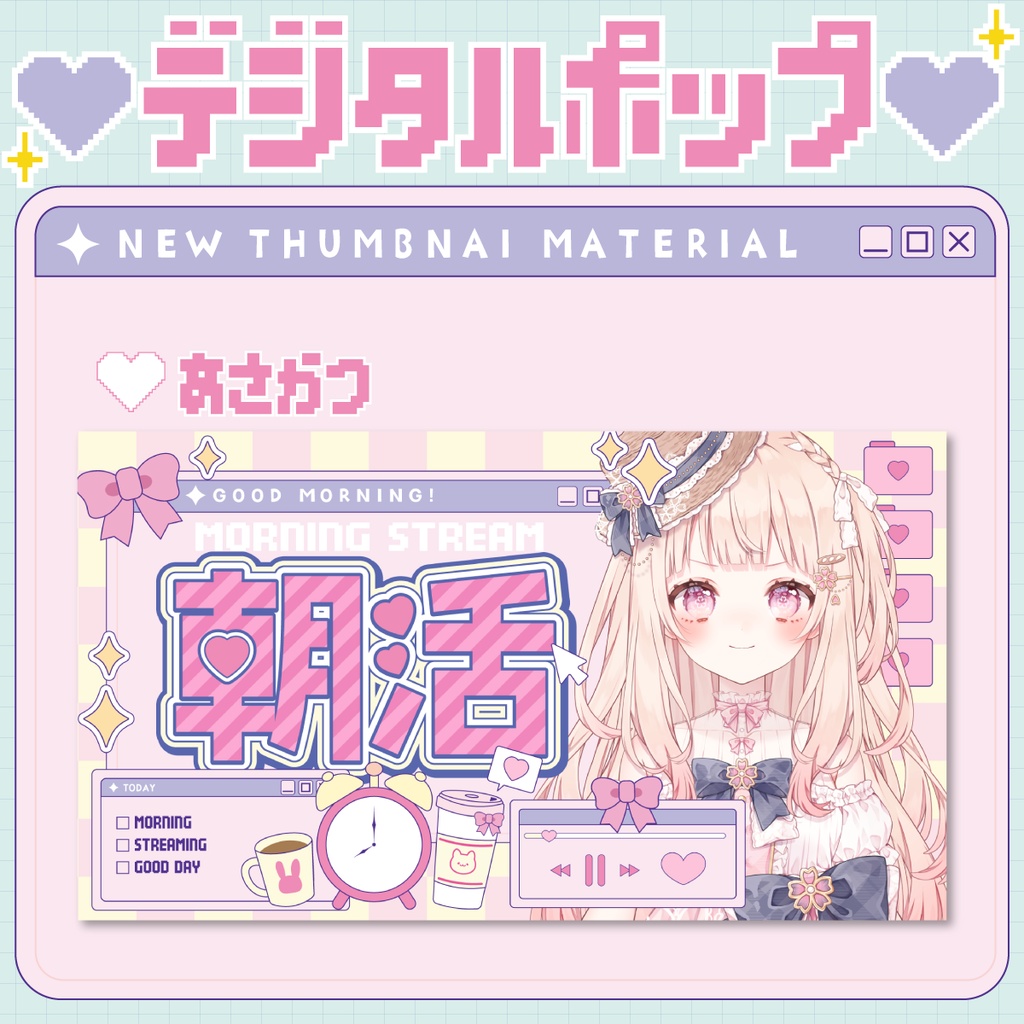 ⭐️朝活サムネイル【💛デジタルポップなVTuber素材💻】