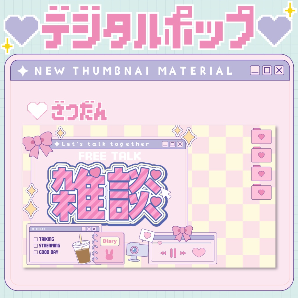 ⭐️雑談サムネイル【💛デジタルポップなVTuber素材💻】
