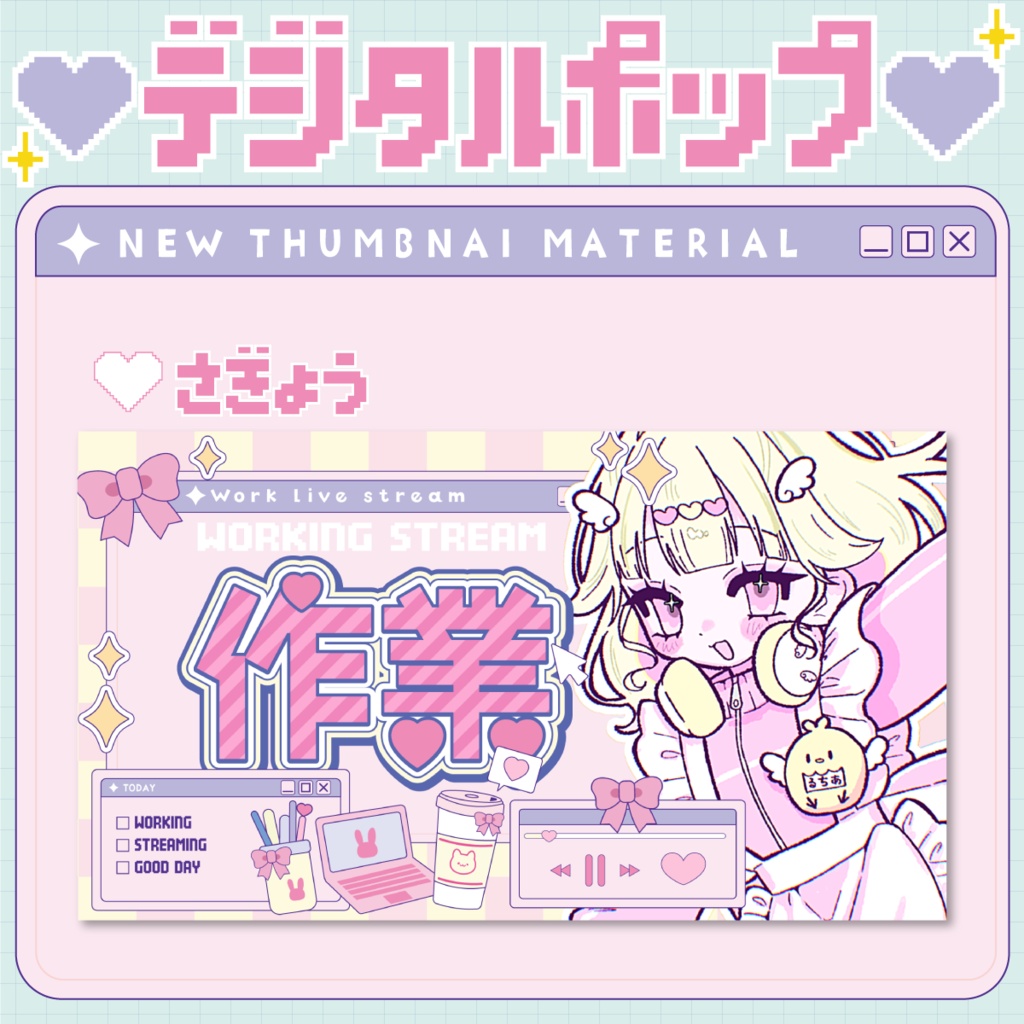 ⭐️作業サムネイル【💛デジタルポップなVTuber素材💻】