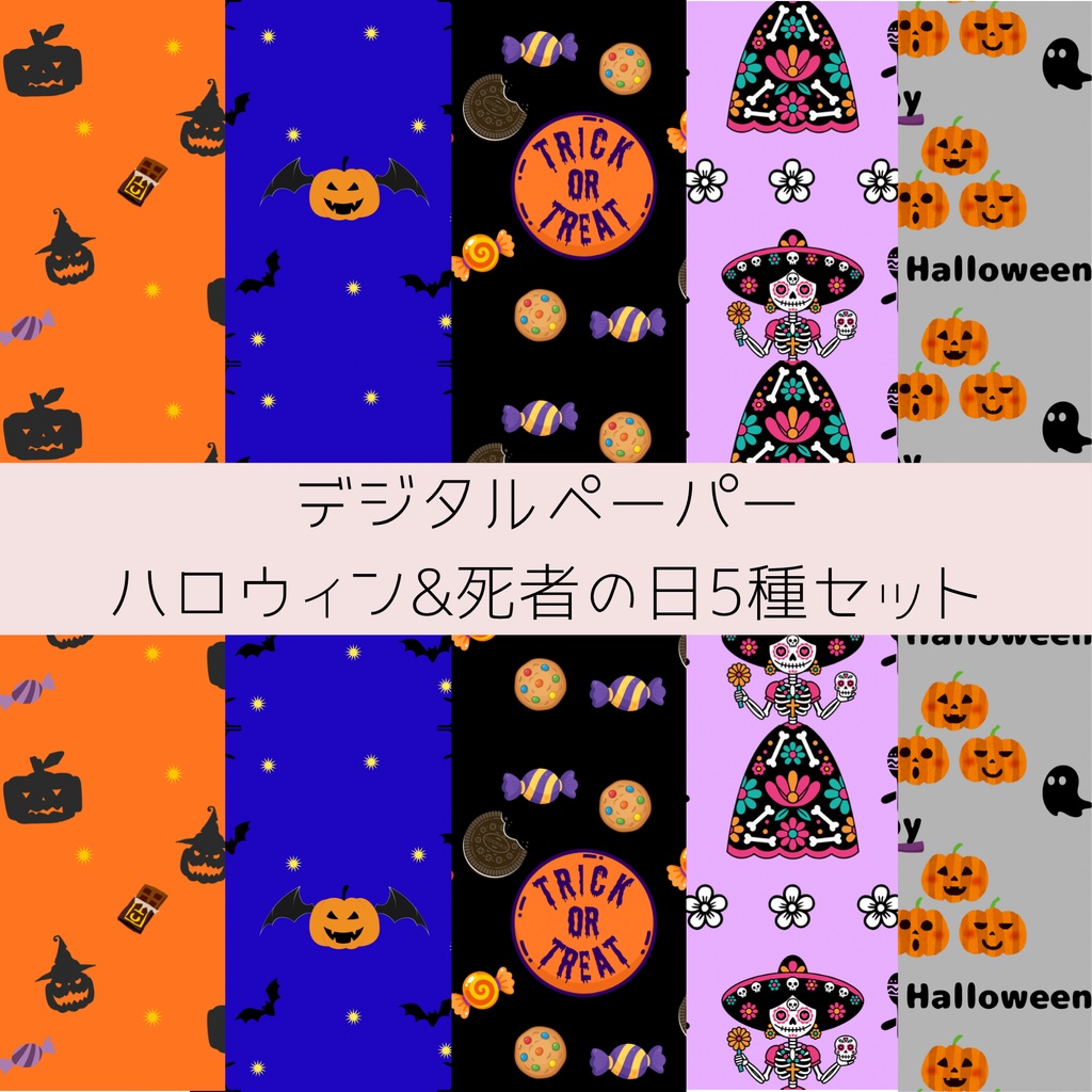 ハロウィン＆死者の日5種セット【デジタルペーパー】