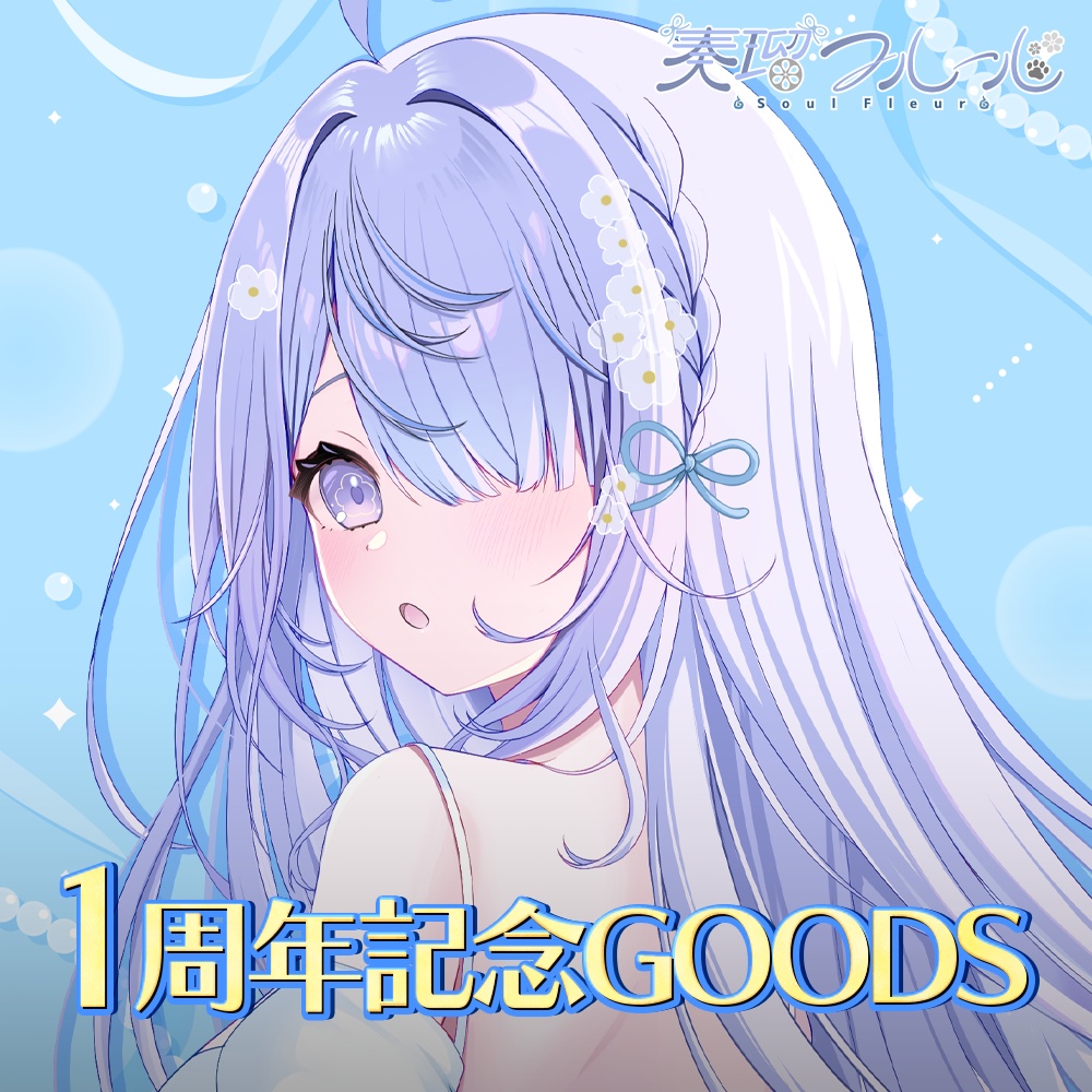 〚受注生産〛2026年奏瑠フルール1周年記念グッズ
