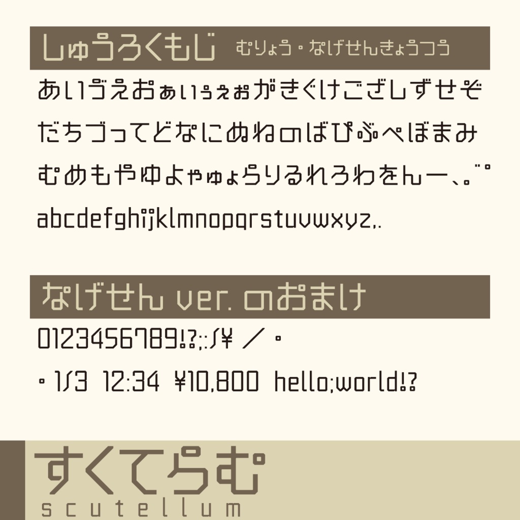 すくてらむ(旧投げ銭版)