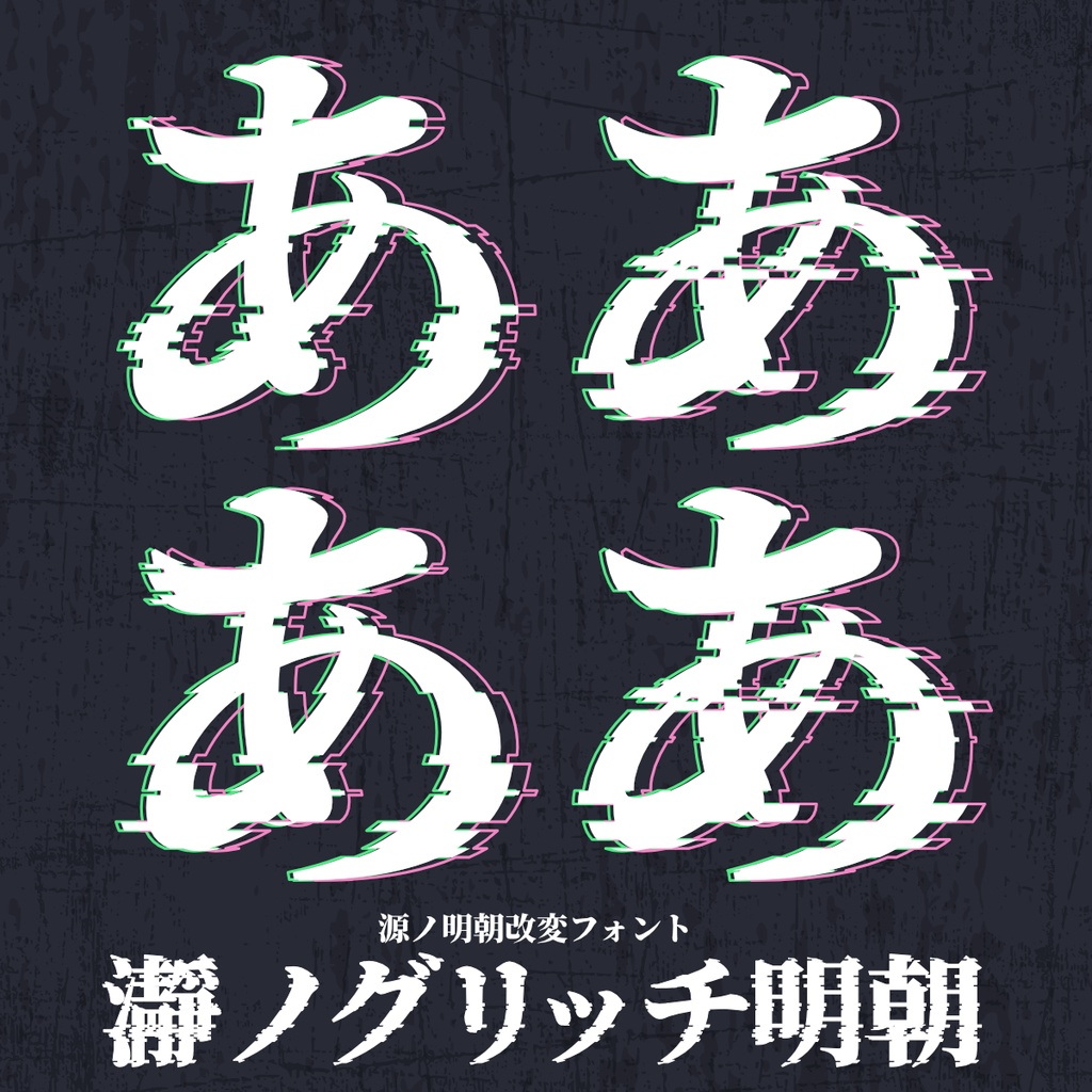 瀞ノグリッチ黒体・瀞ノグリッチ明朝