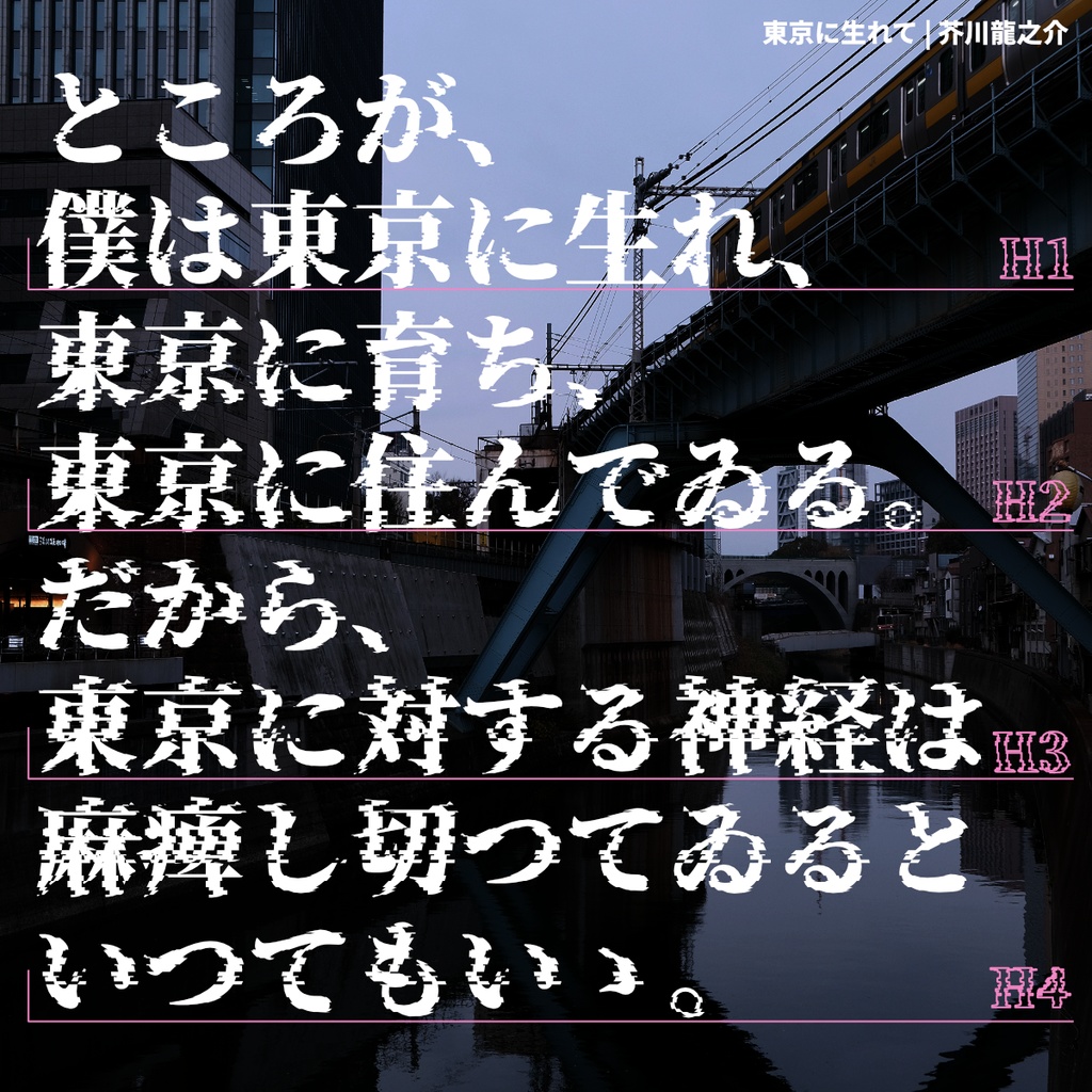瀞ノグリッチ黒体・瀞ノグリッチ明朝