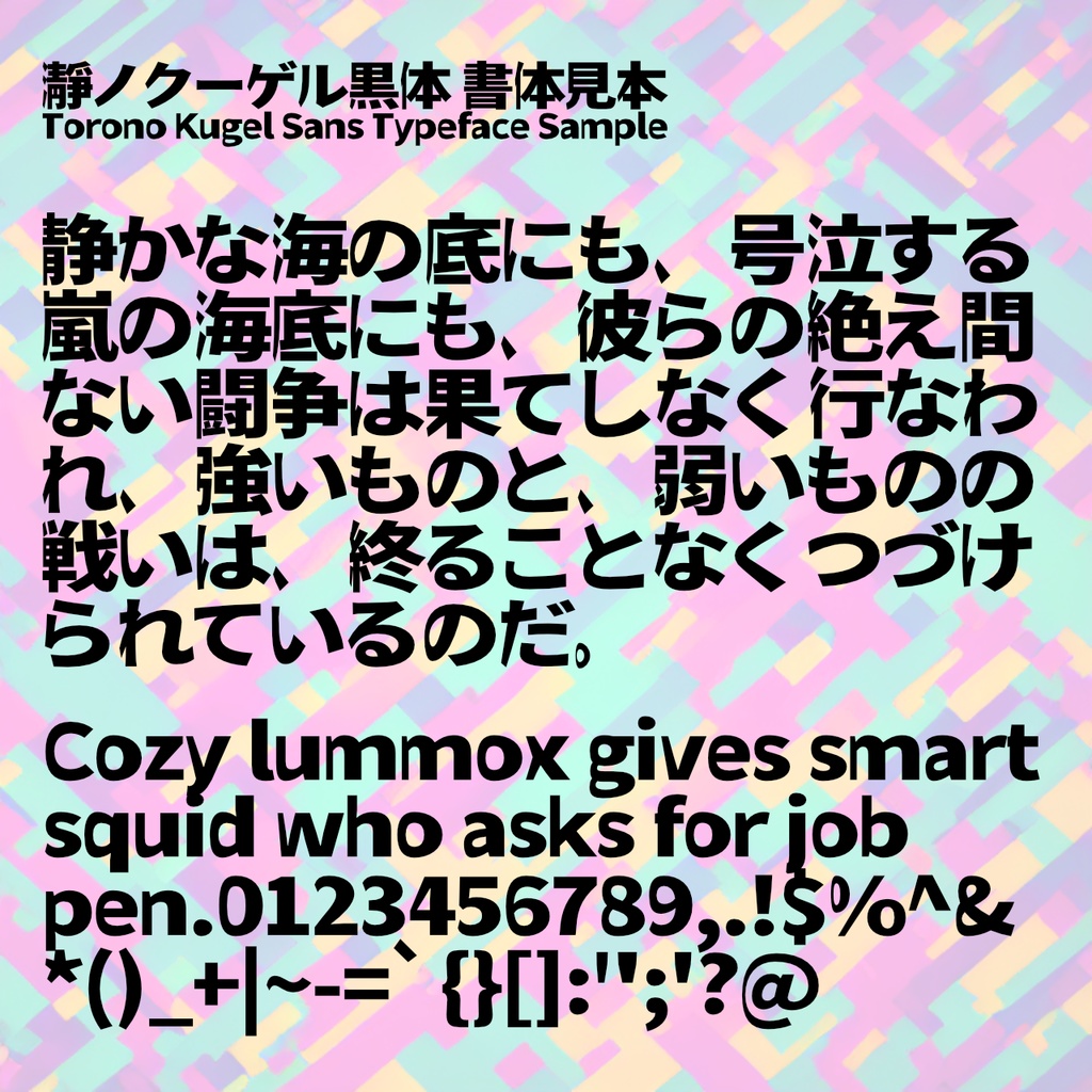 瀞ノクーゲル黒体/明朝