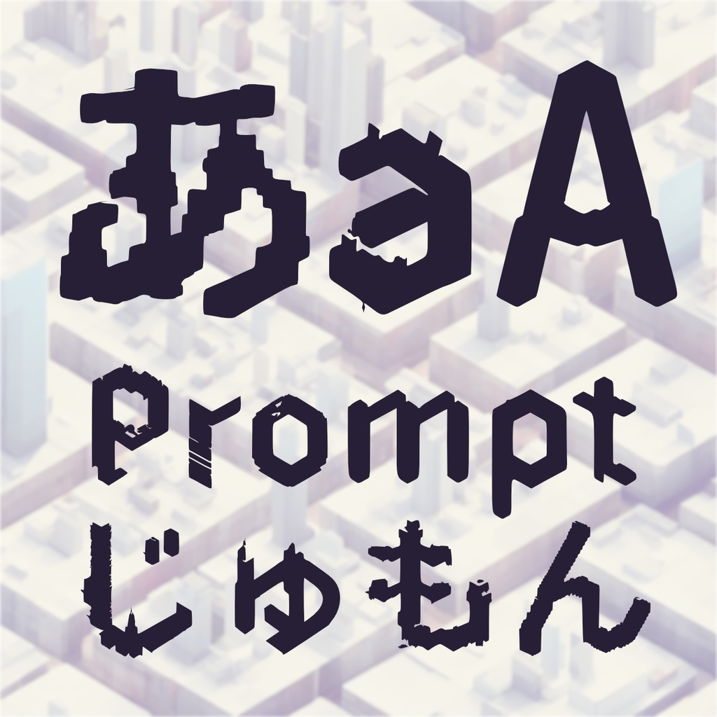 まじなのまちなみ