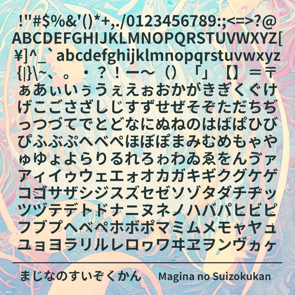 まじなのすいぞくかん