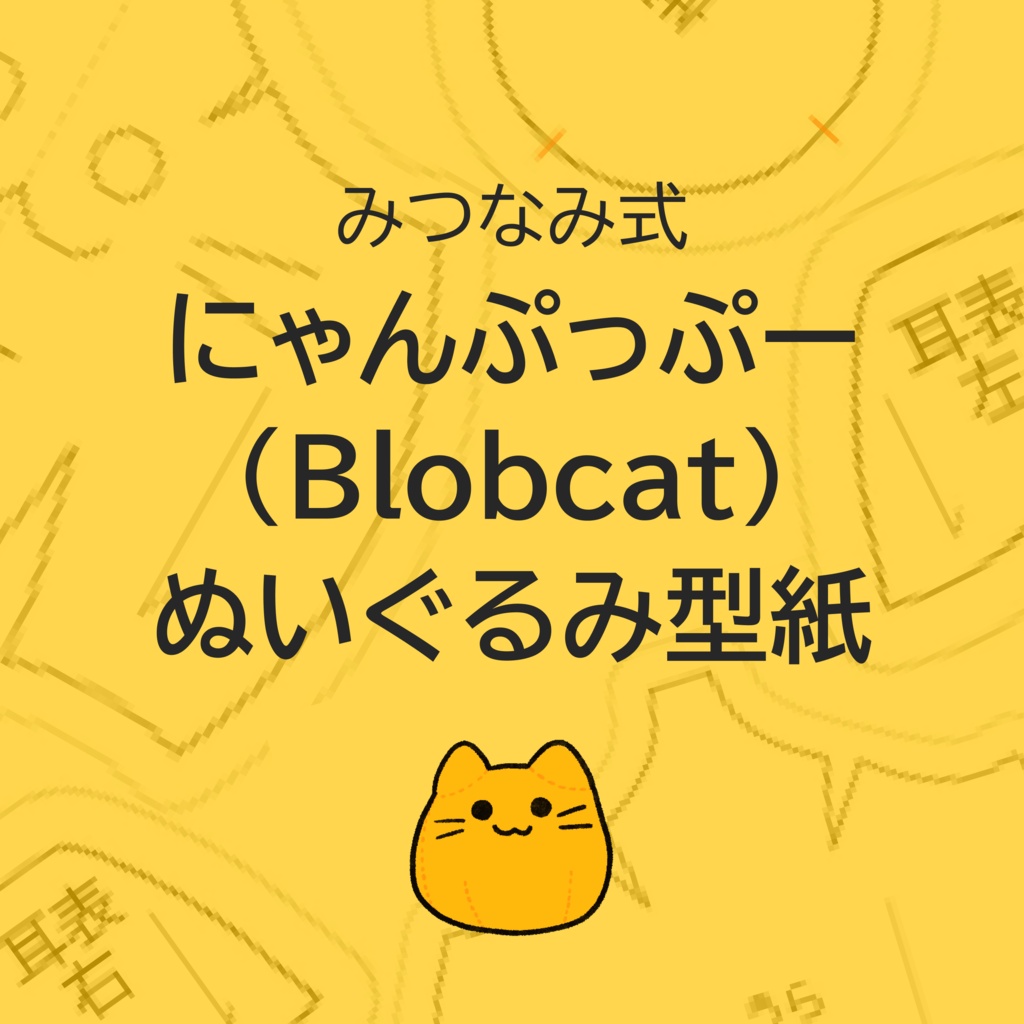 【無料有】みつなみ式にゃんぷっぷー（blobcat）ぬいぐるみ型紙