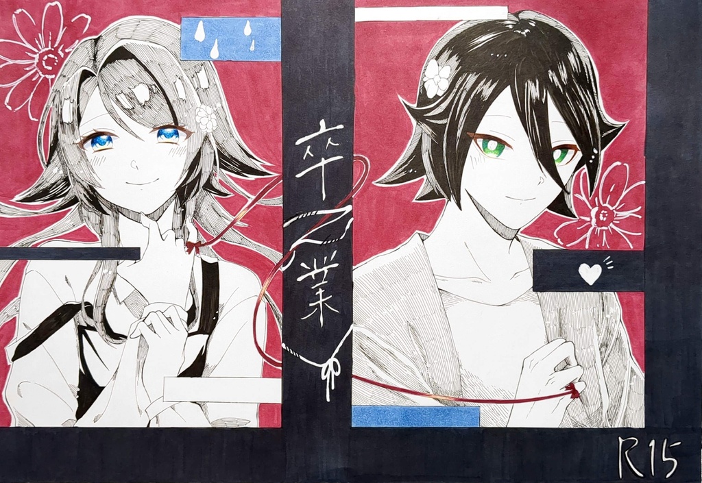 R15同人誌「卒業」