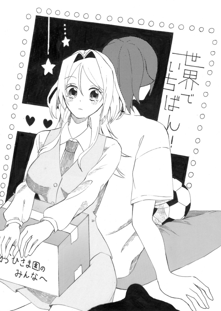 コピー本「世界でいちばん！」