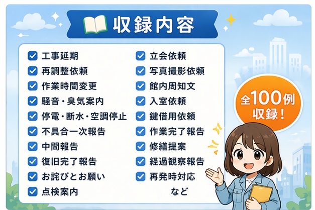 設備管理・工事対応の客先説明文テンプレ100