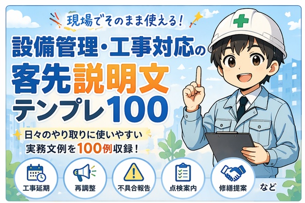 設備管理・工事対応の客先説明文テンプレ100