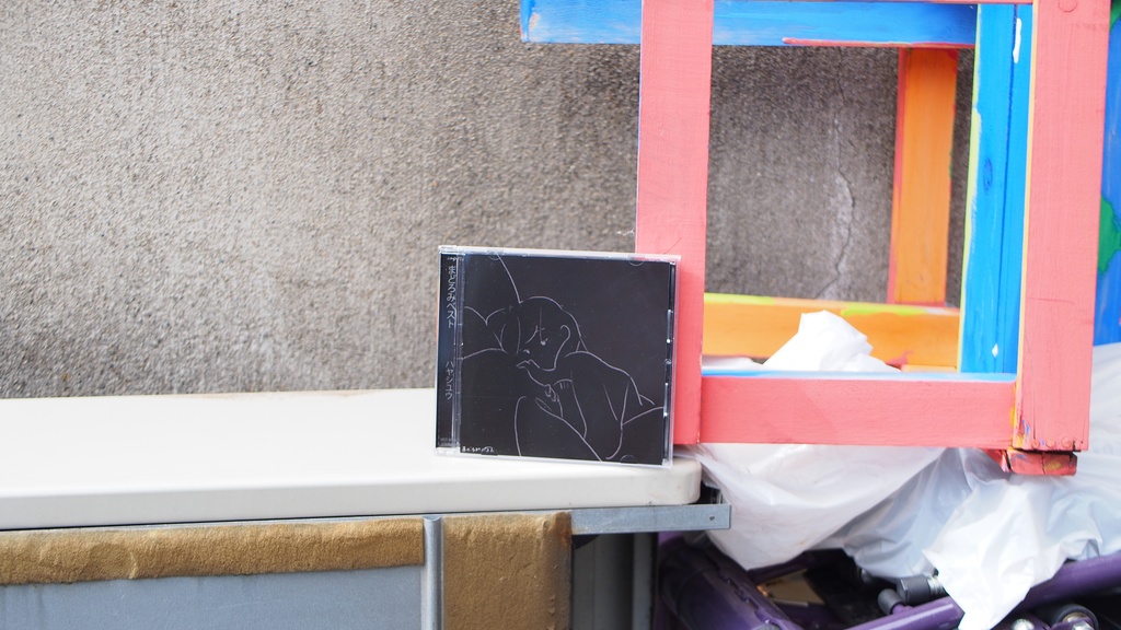 「まどろみベスト」 / CD版