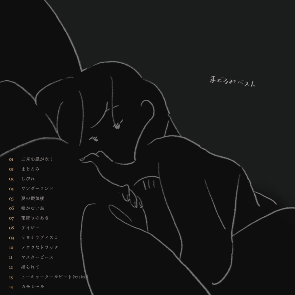 「まどろみベスト」 / CD版