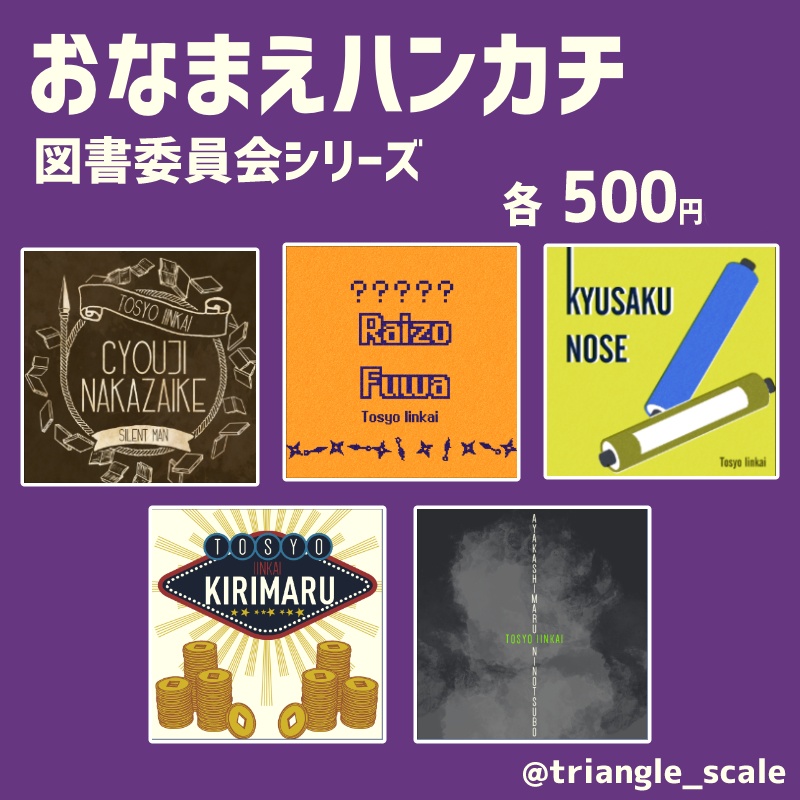 【おなまえハンカチ】図書委員会