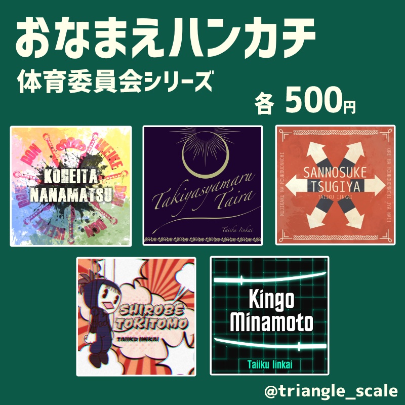 【おなまえハンカチ】体育委員会