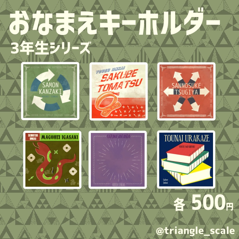 【おなまえキーホルダー】３年生