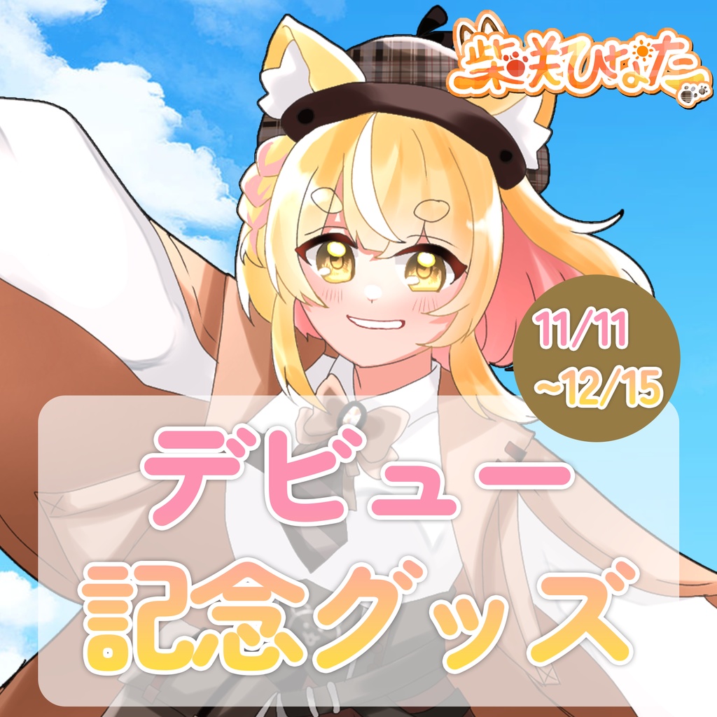 柴咲ひなた デビュー記念グッズ