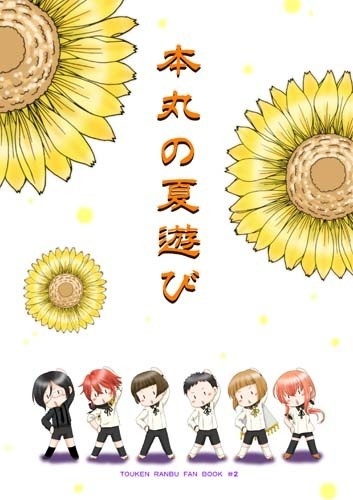 刀剣乱舞 同人誌「本丸の夏遊び」