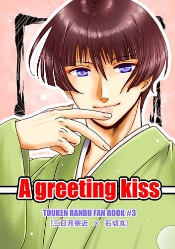 刀剣乱舞 同人誌「A greeting kiss」