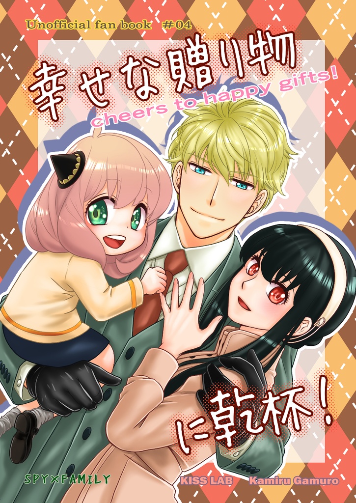 幸せな贈り物に乾杯！～cheers to happy gifts!～